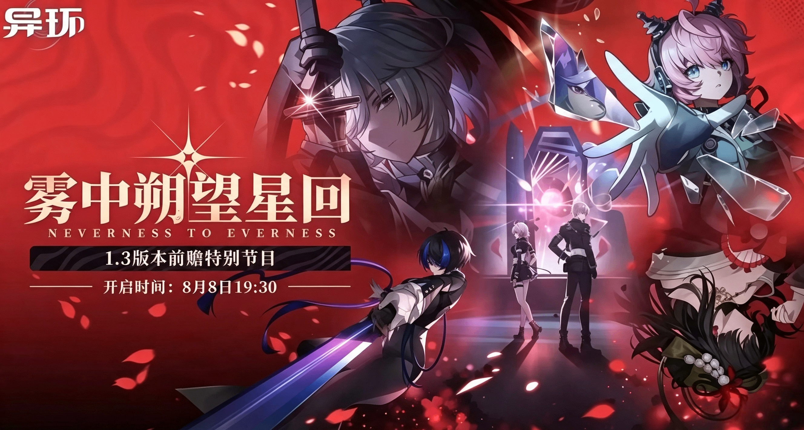 《異環》將於8月8日舉行1.3版本前瞻特別節目