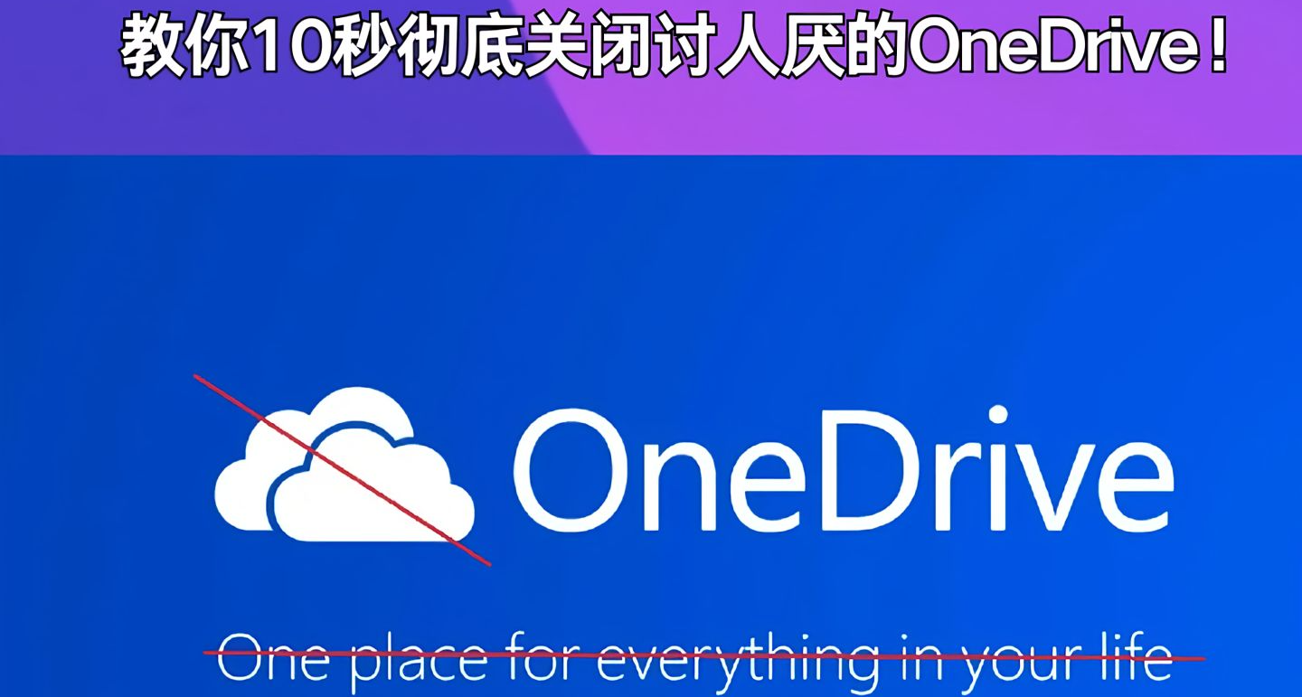 教你10秒徹底關閉討人厭的Onedriver