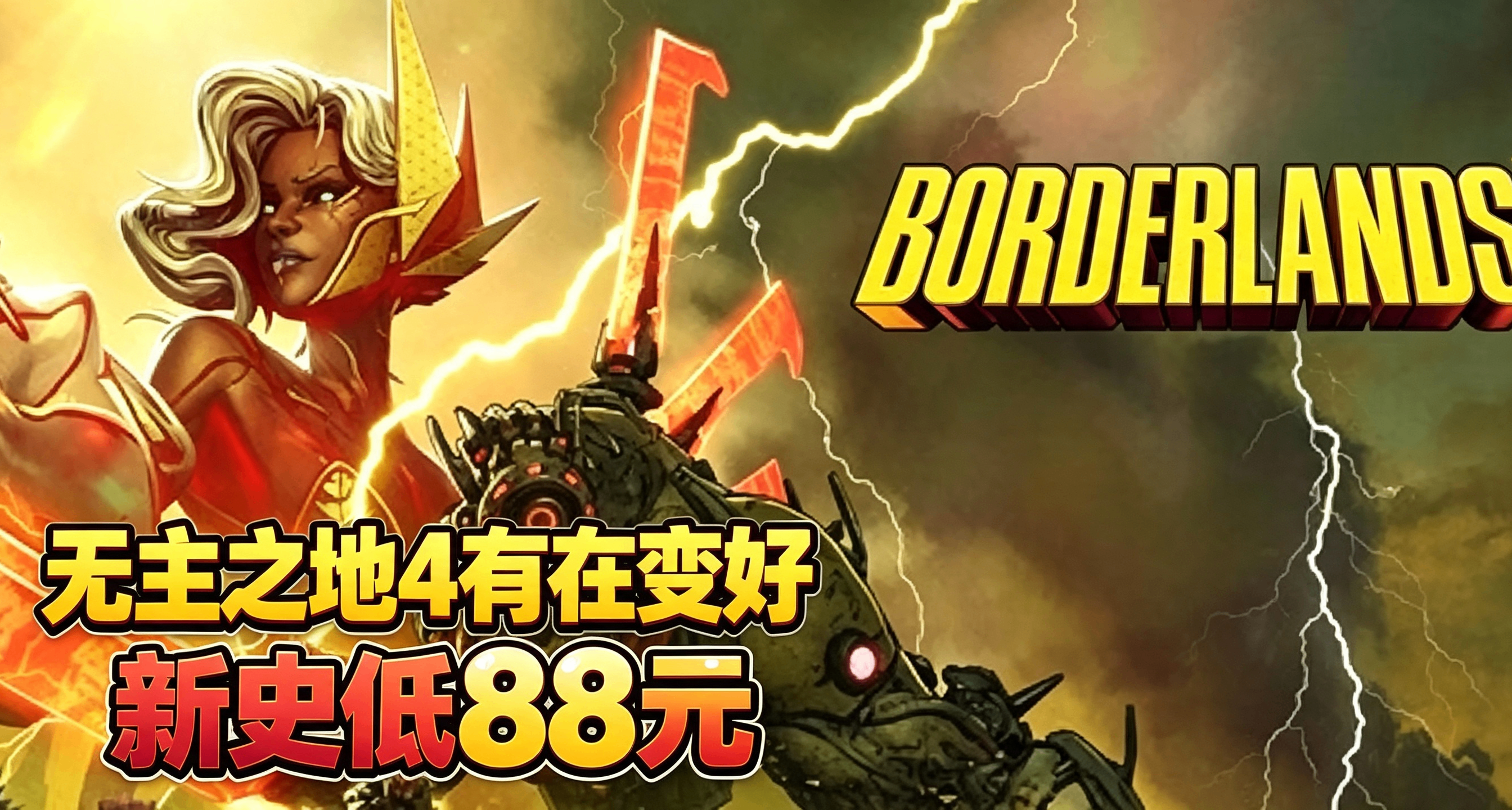 《无主之地4》好像真的有在变更好，史低88元入坑好时机