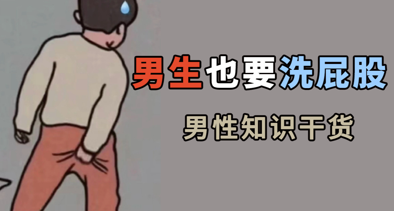 男性也要勤洗屁股！注意查收！