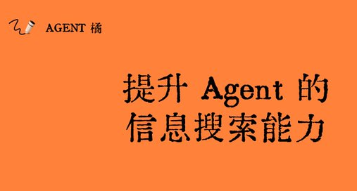 提升 Agent 的信息搜索能力