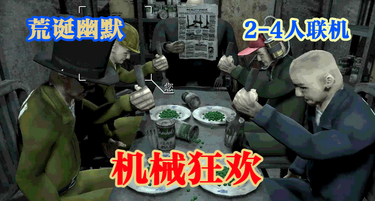 输了就去世？4人联机邪门游戏，队友祭天、法力无边！