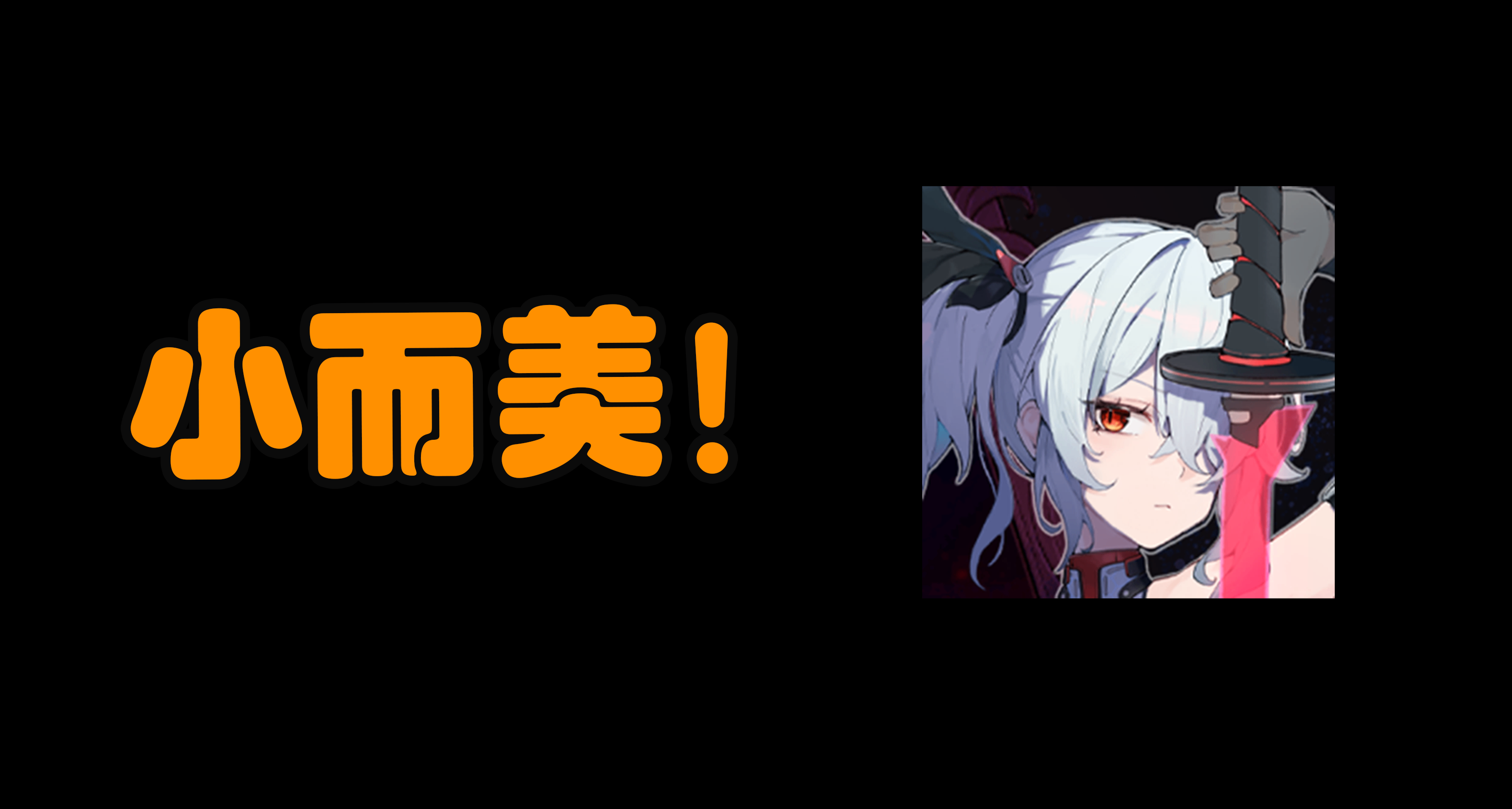 你贏了，你的遊戲精品而小衆