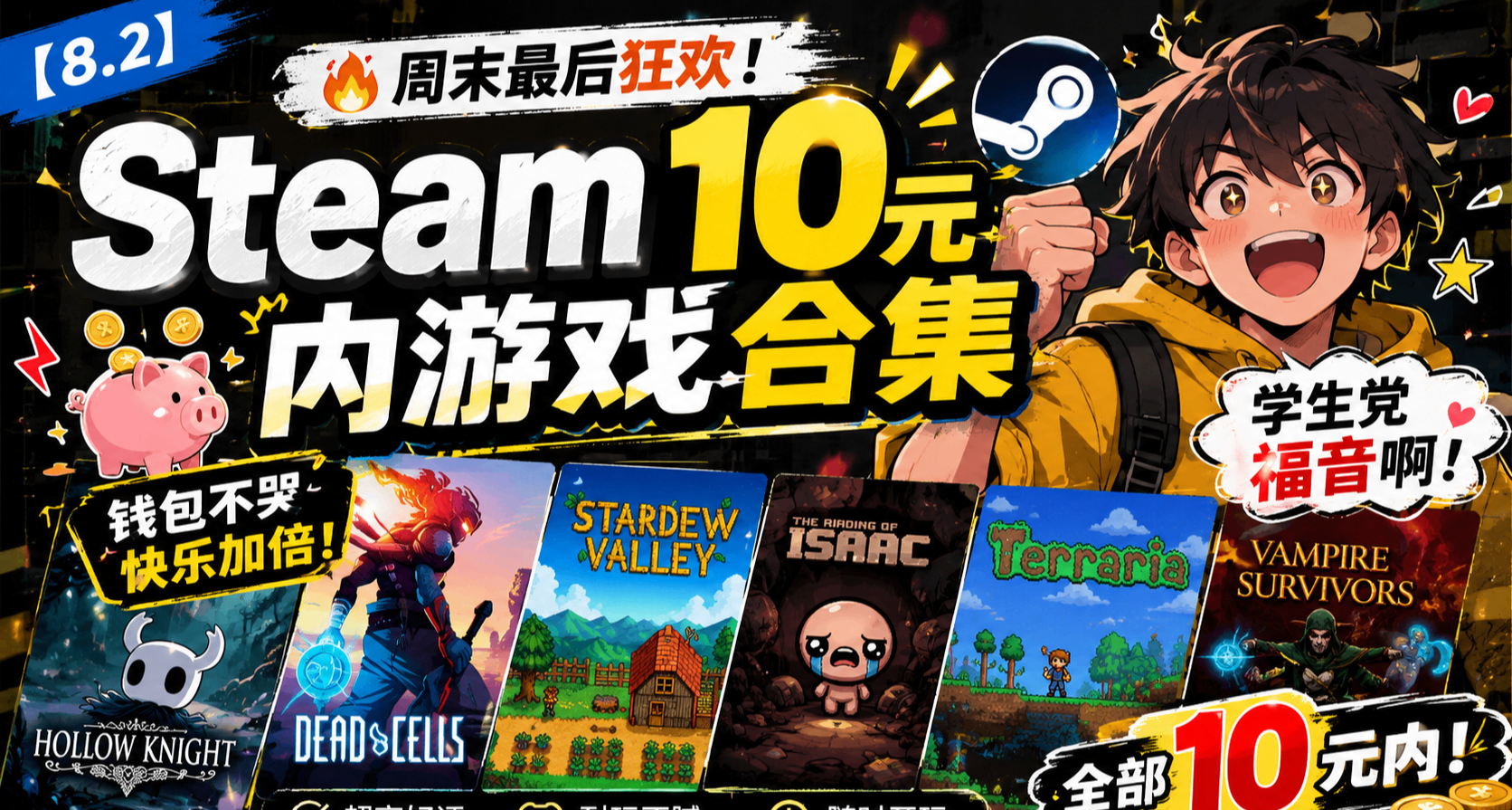 【8.2】🔥週末最後狂歡！Steam10元內遊戲合集，學生黨福音啊！