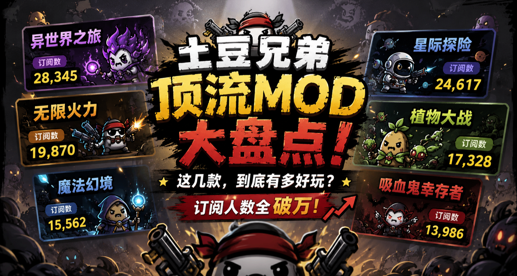 土豆兄弟顶流MOD大盘点！这几款，到底有多好玩？订阅人数全破万！