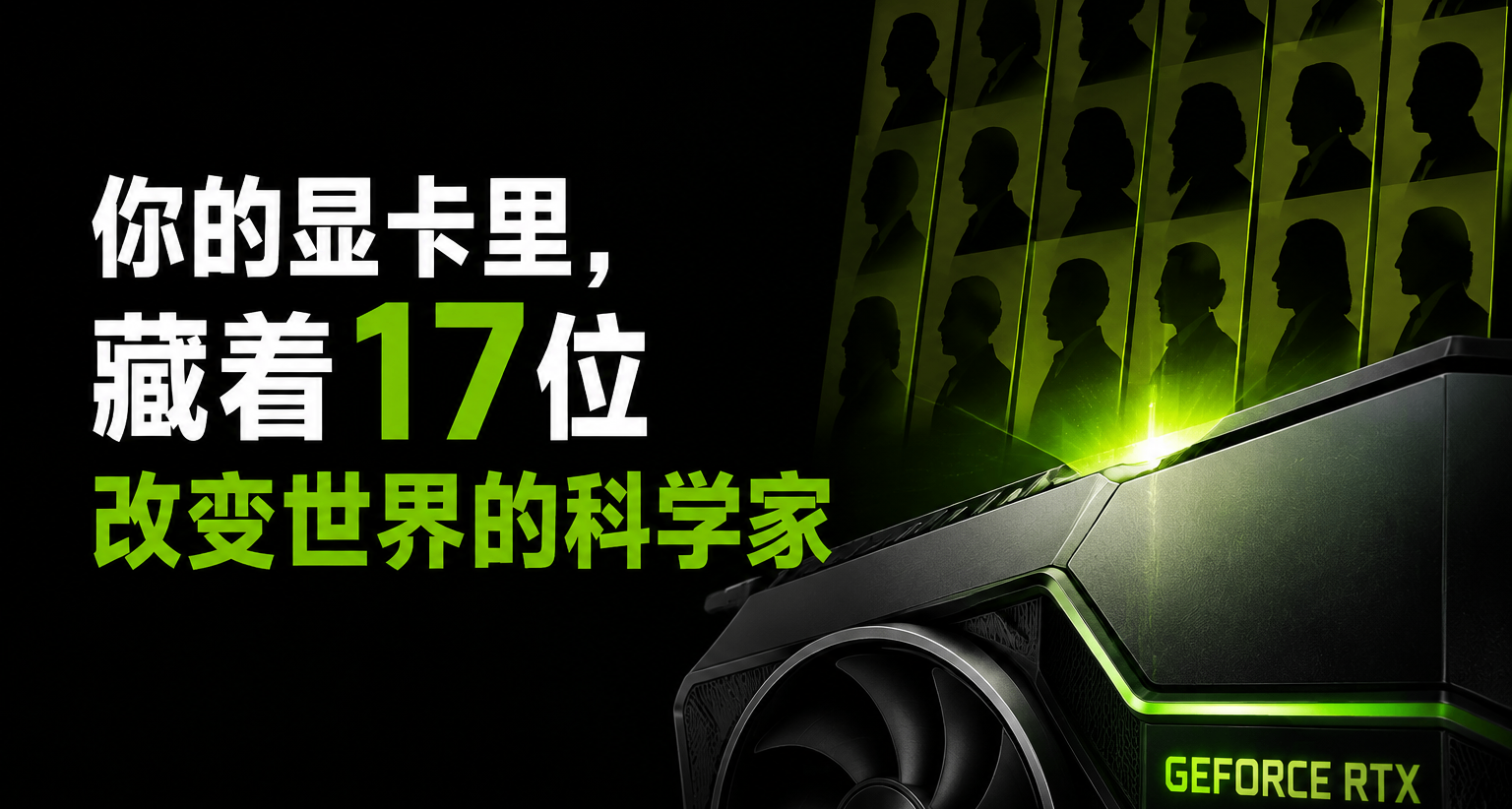 你的显卡里，藏着多少位改变世界的科学家？