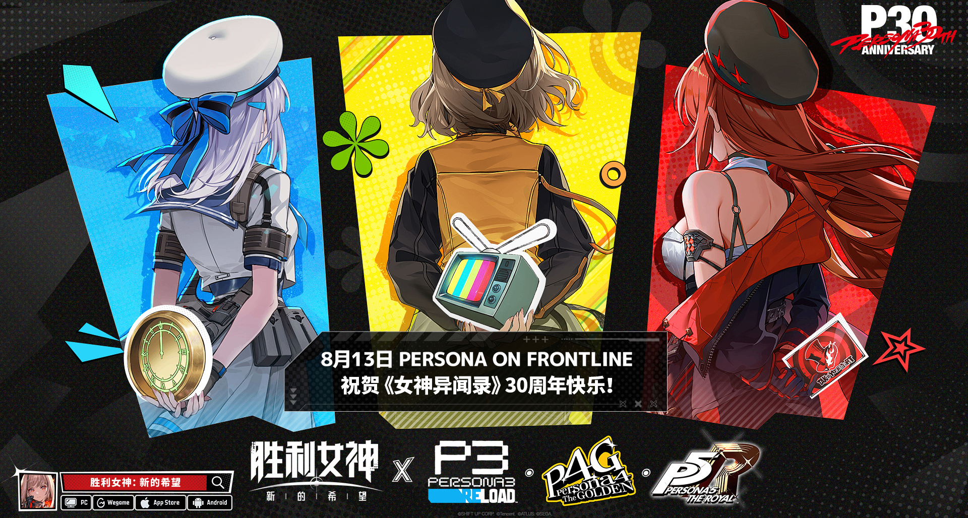 《妮姬》x《P3R》・《P4G》・《P5R》聯動8月13日開啓