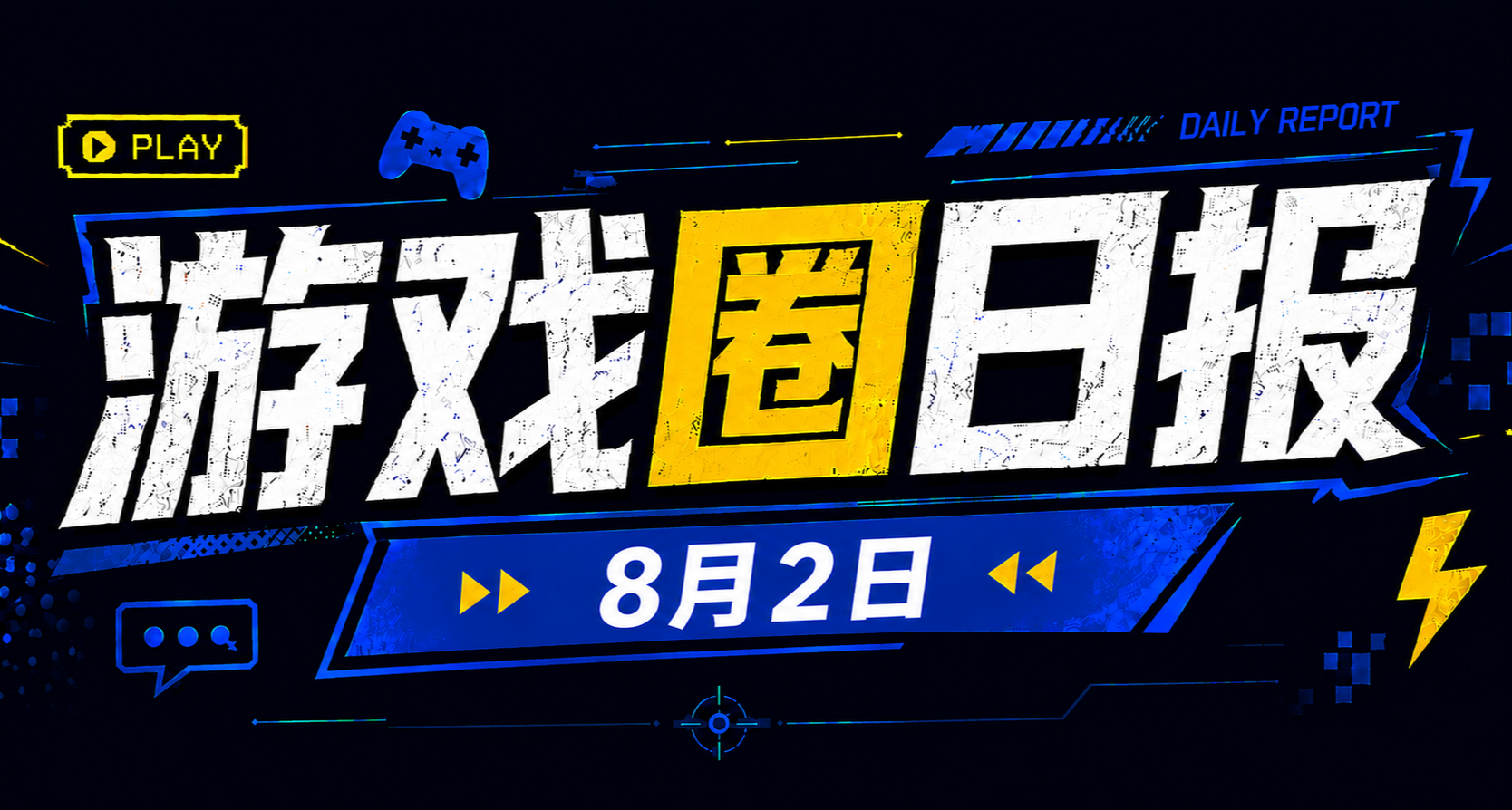 🎮 遊戲圈日報（8月2日）