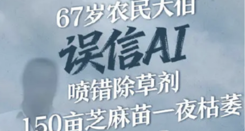 安徽农户轻信AI，选择AI推荐的农药方案，结果150亩芝麻苗一夜全枯