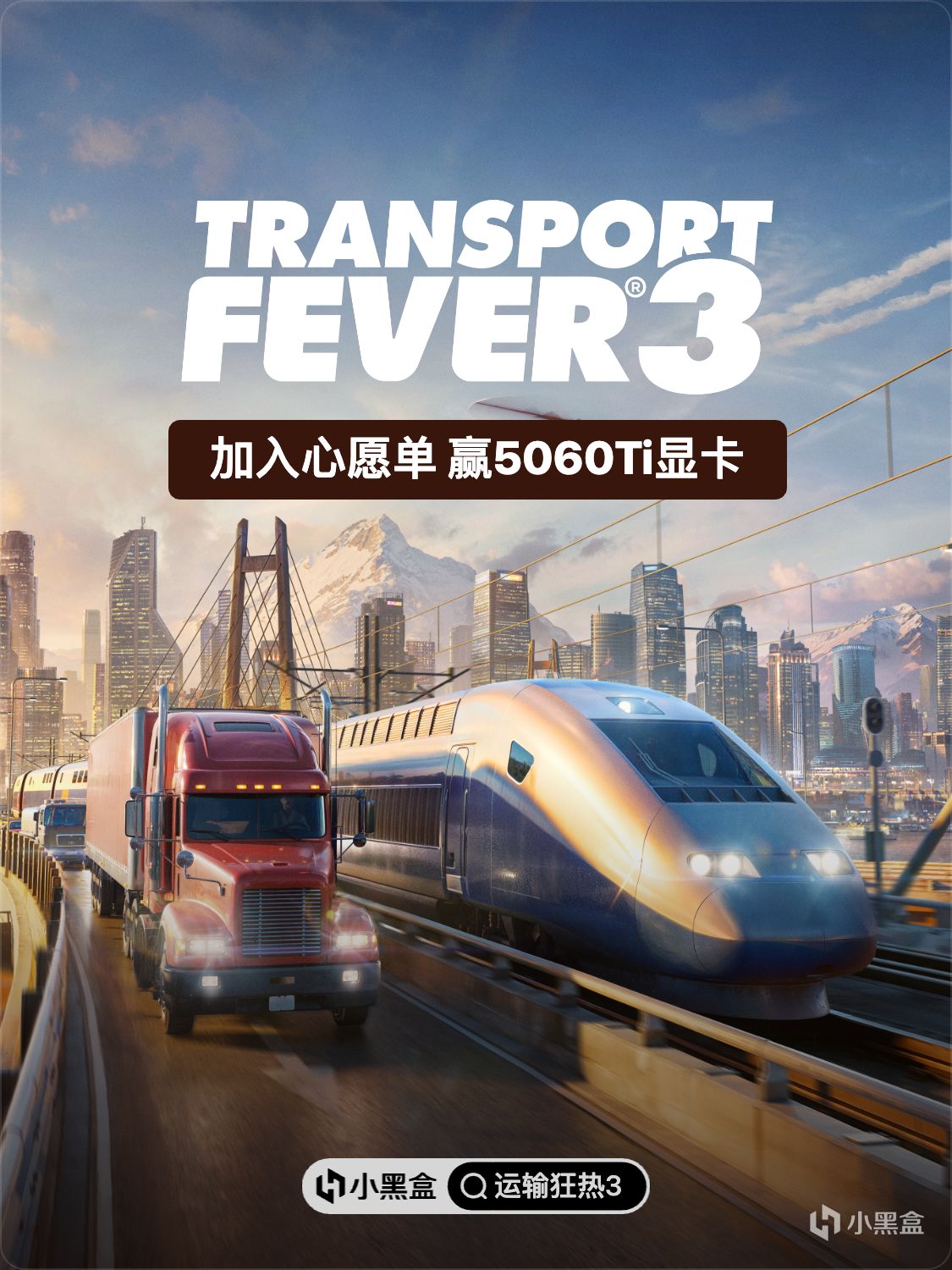 规划,建设并优化！将《运输狂热3》加入心愿单,赢取5060Ti显卡!