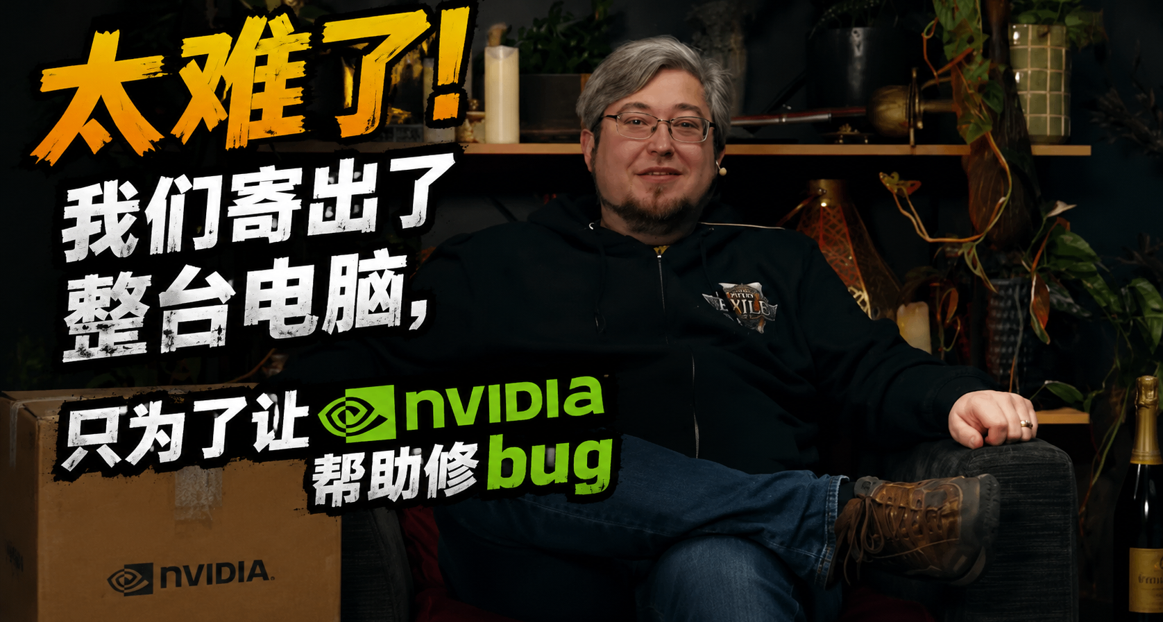 为了让英伟达帮忙修 Bug，《流放之路2》团队寄出了一整台电脑