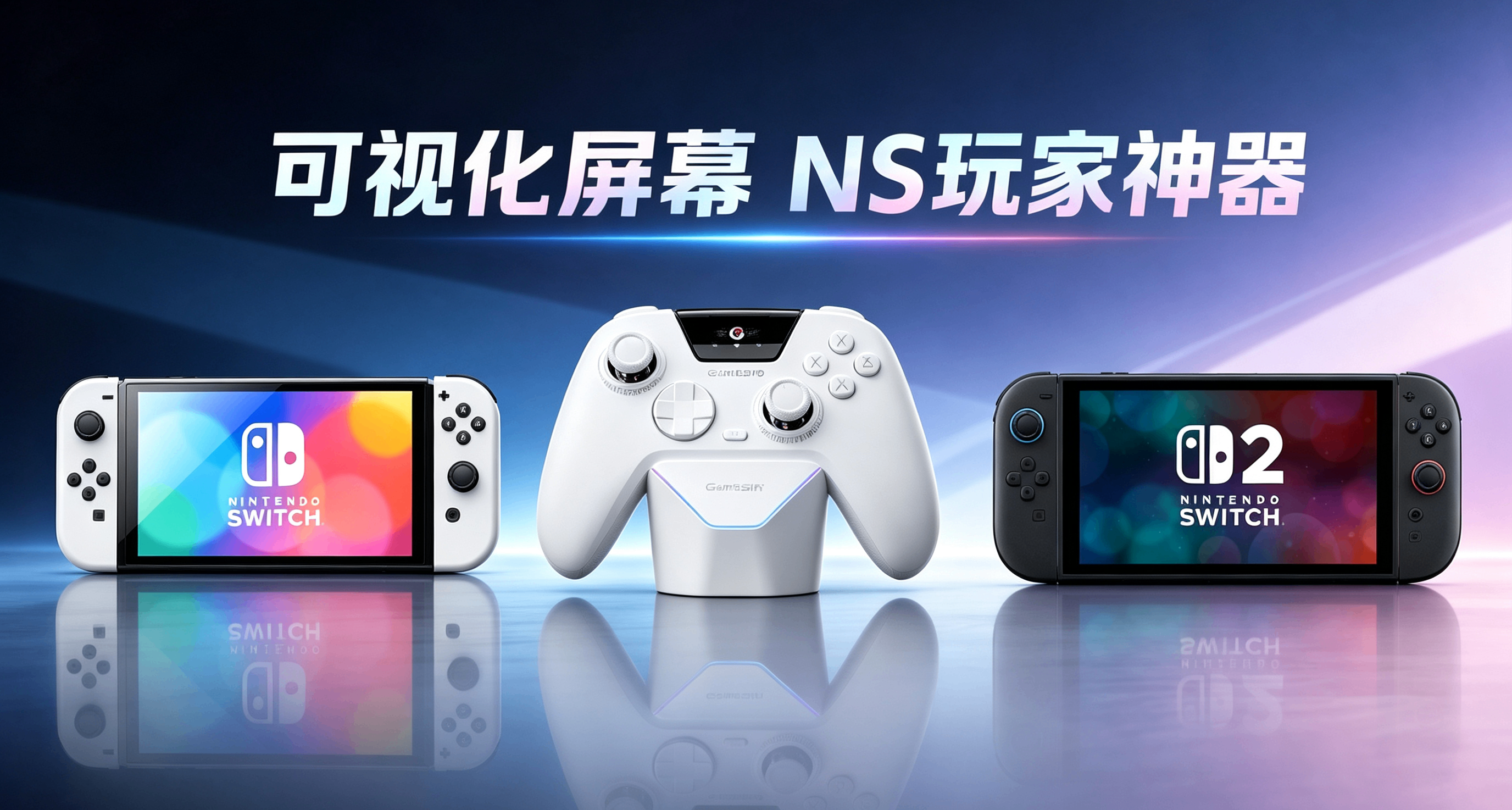 帶調參屏幕的手柄纔是switch最優解？