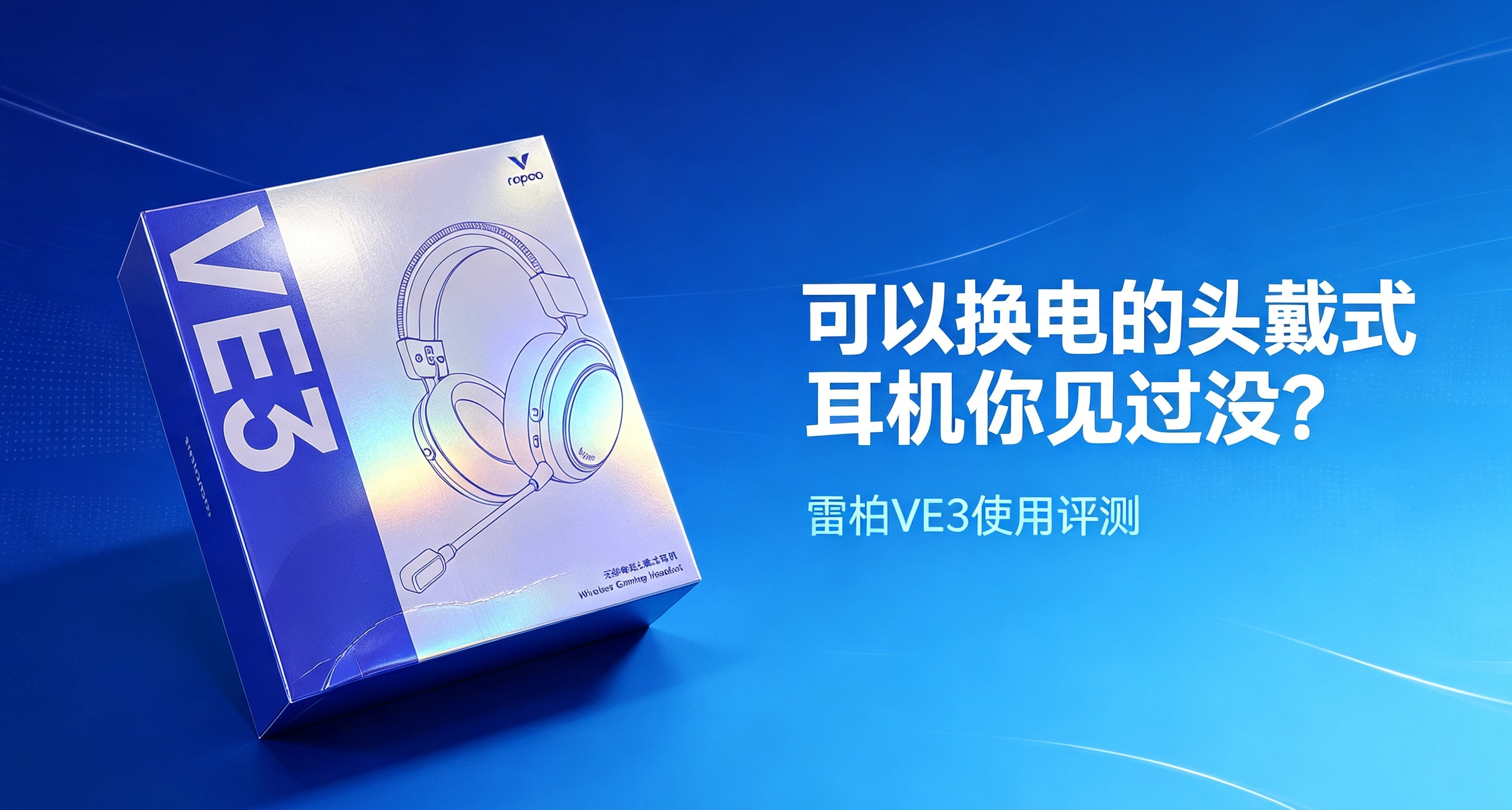 头戴式耳机见的多了，但能换电的你见过没？雷柏VE3使用评测