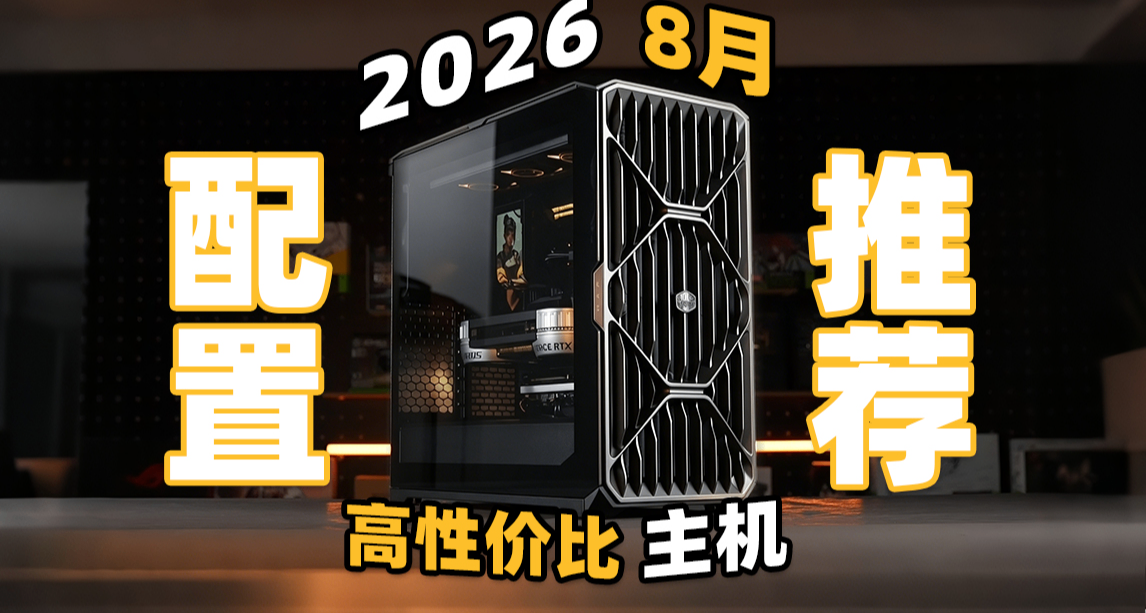 2026年8月DIY电脑配置推荐，各类型全方位覆盖！