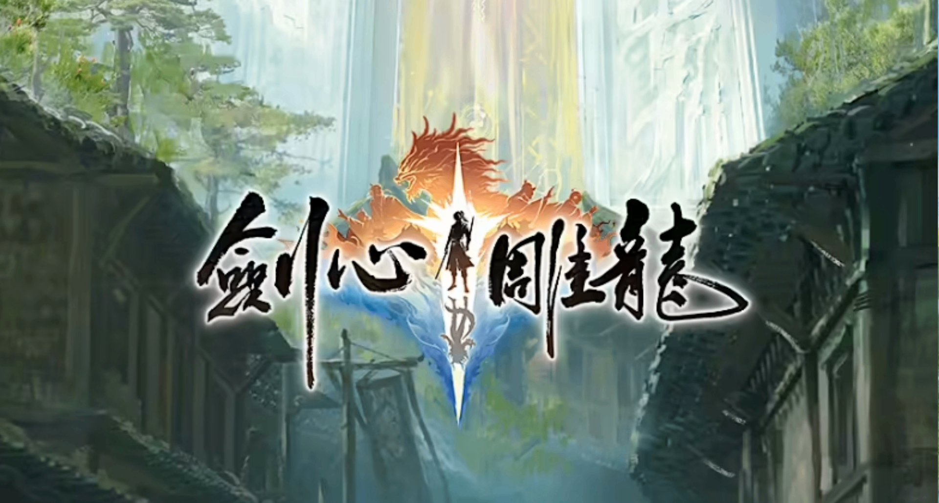 刚刚，网易《剑心雕龙》项目组解散了