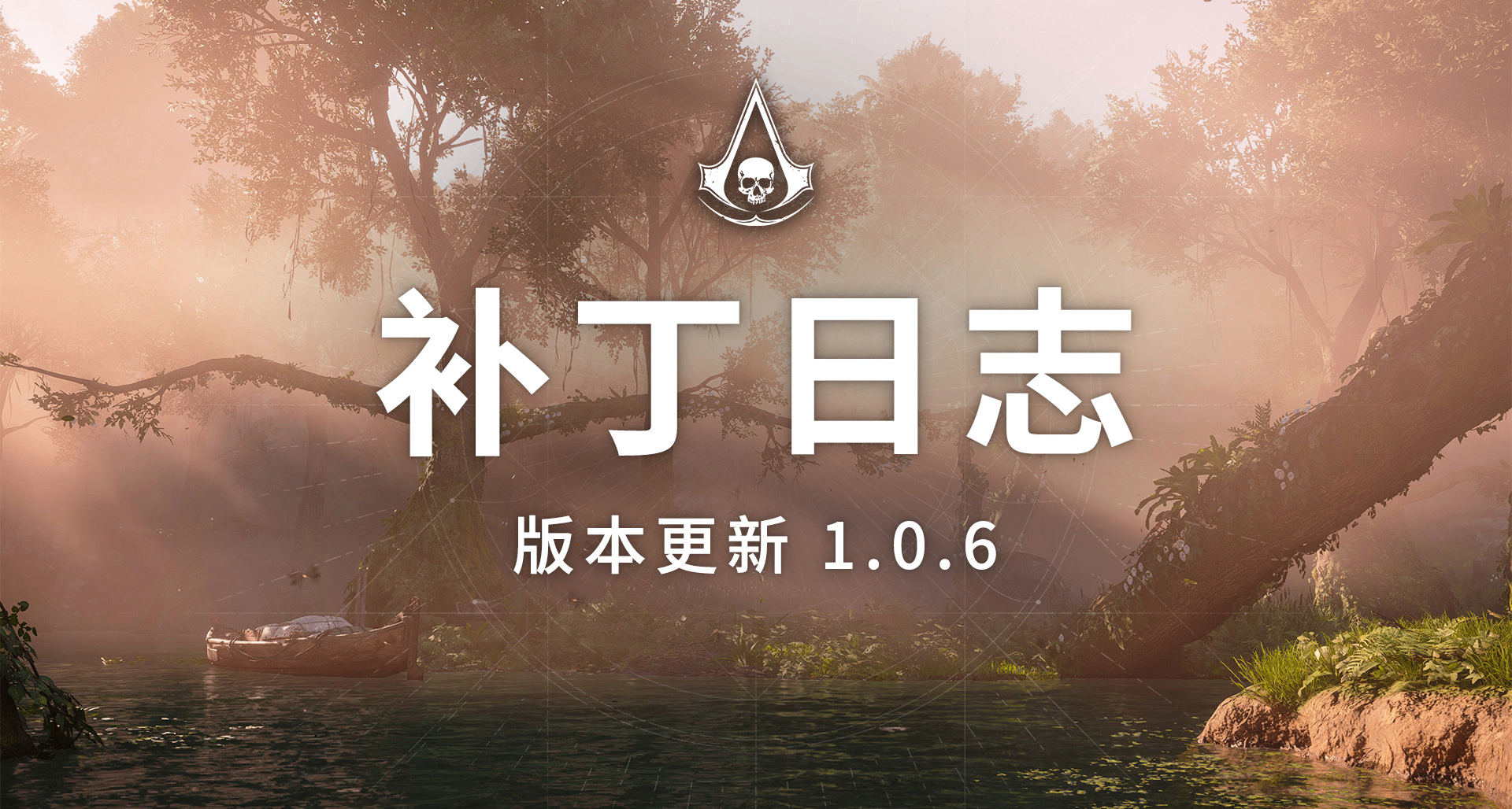 《刺客信条：黑旗 记忆重置》版本更新 1.0.6——补丁日志