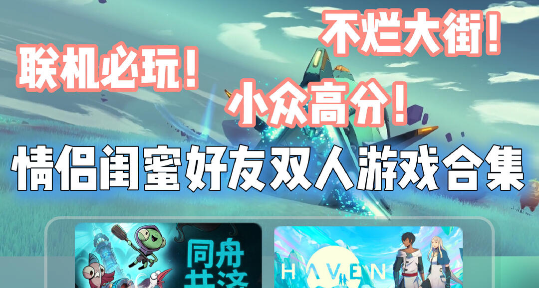 双人游戏闭眼入库清单！10 款不同风格佳作，情侣好友全部适配