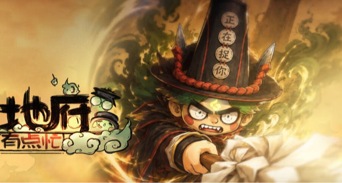 当成长变成一场“赌局”：《地府有点忙》的得与失