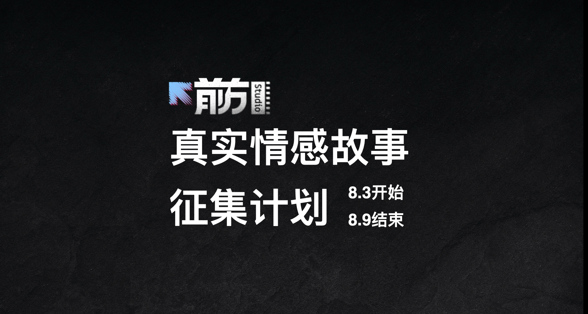 預告|真實情感故事徵集計劃