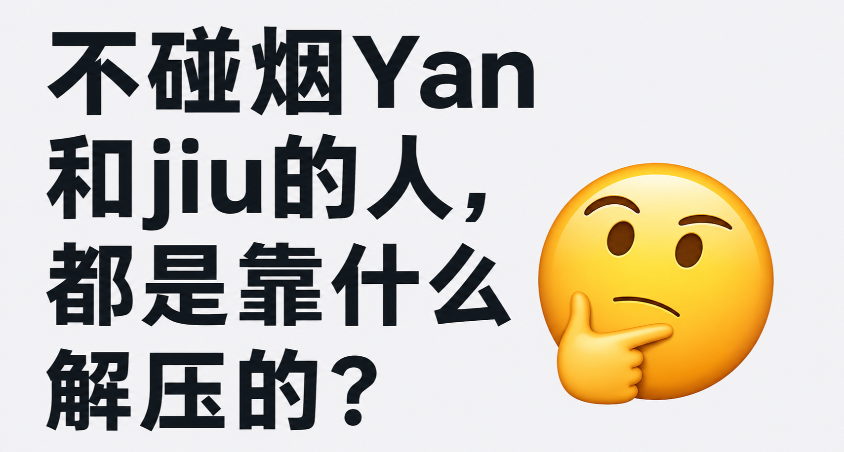 成年人除了🚬跟🍺，还有什么其他解压方式吗？