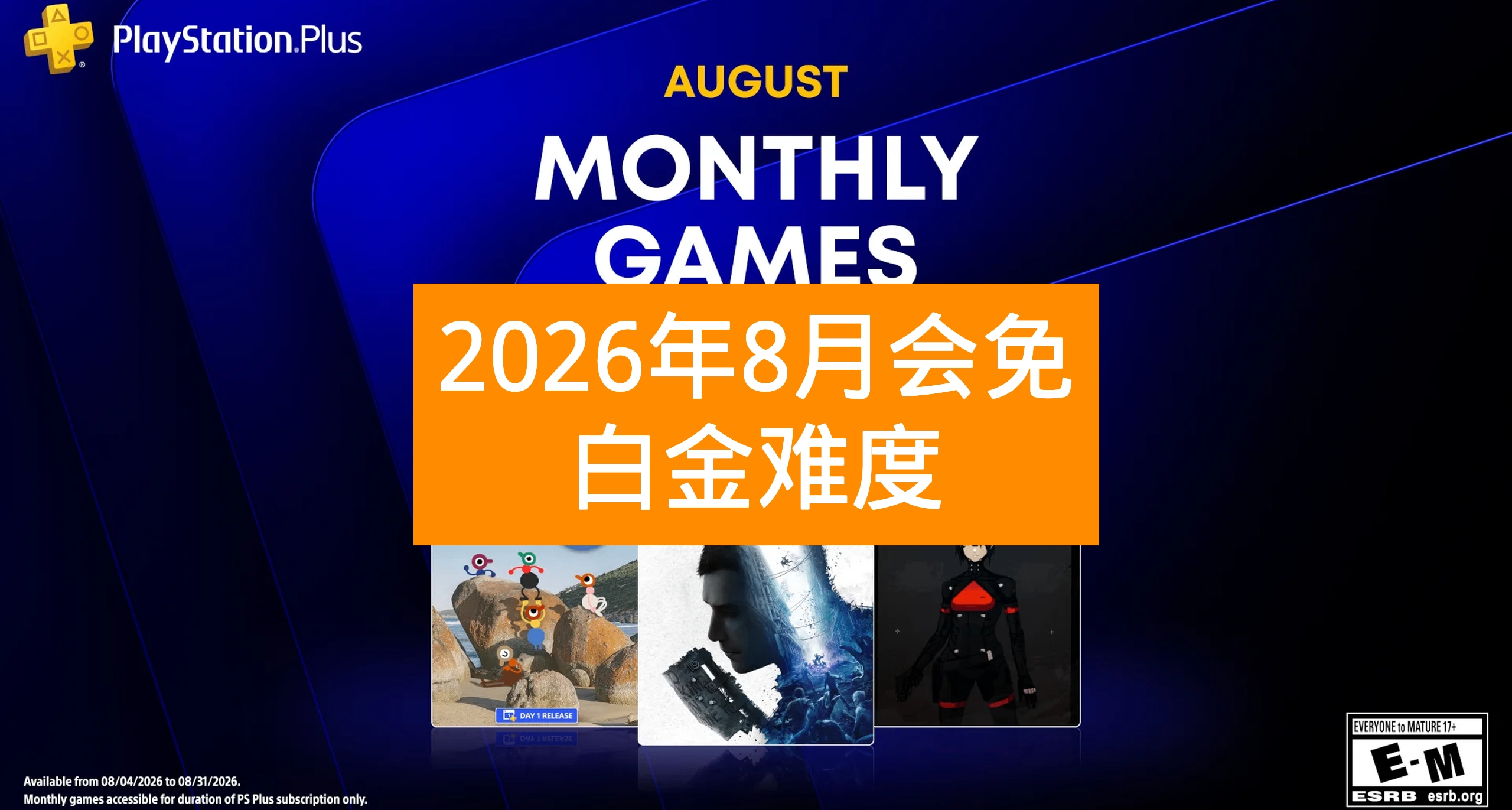 【2026年8月】港服PS+会免游戏白金难度