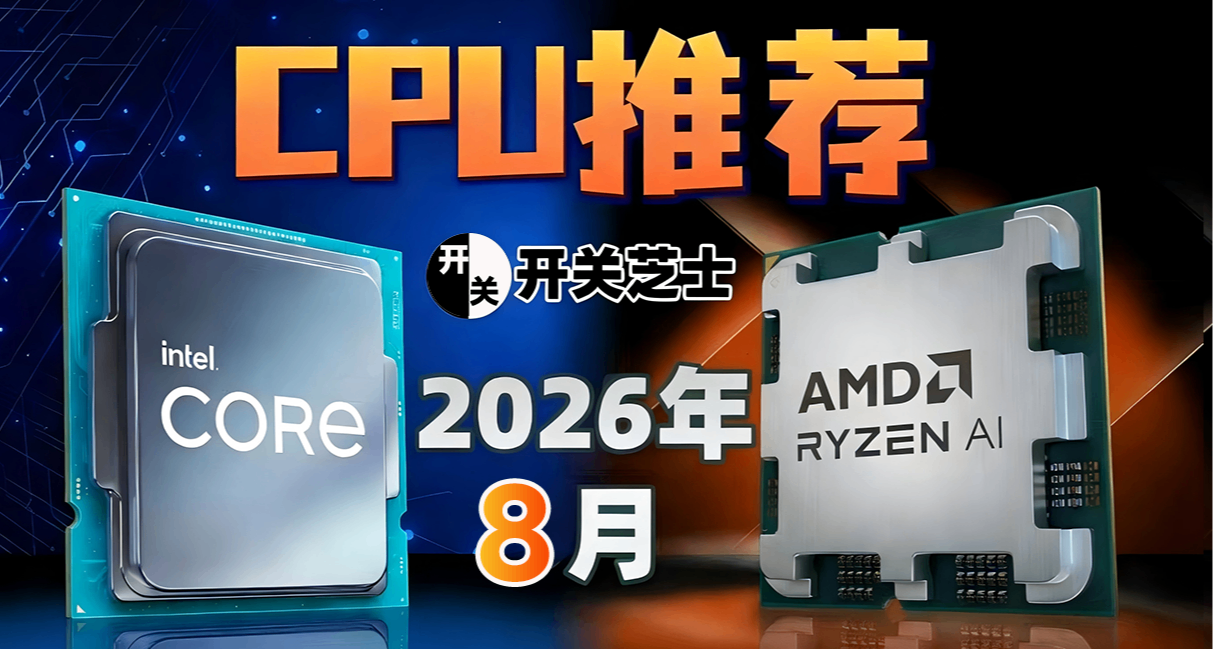 26年8月，什么CPU值得买？（含天梯图）