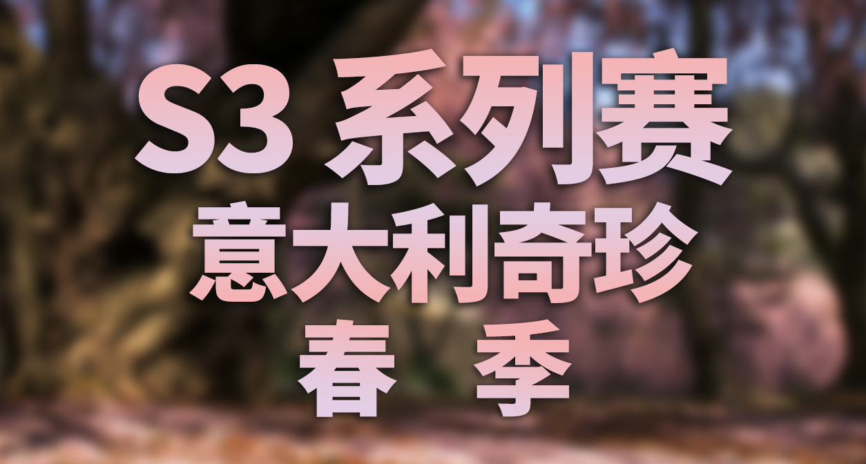 极限竞速：地平线 6 - S3 春季 季节赛事活动内容和攻略