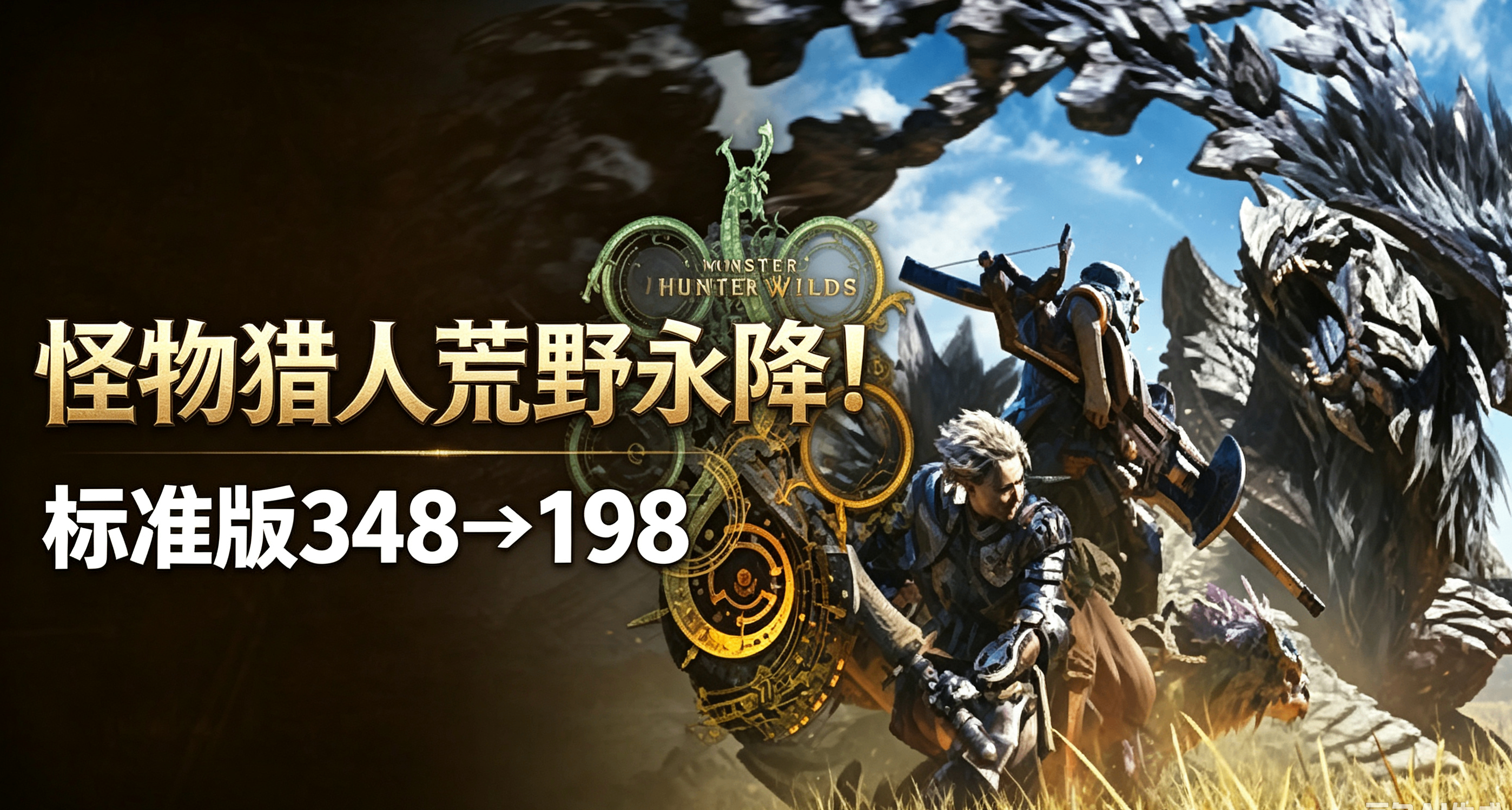 Steam《怪物猎人：荒野》永久降价！标准版降至198元！