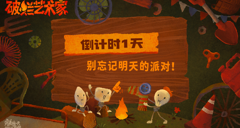 藝術家熱線：倒計時1天！藝術家，別忘記明天的派對呀！