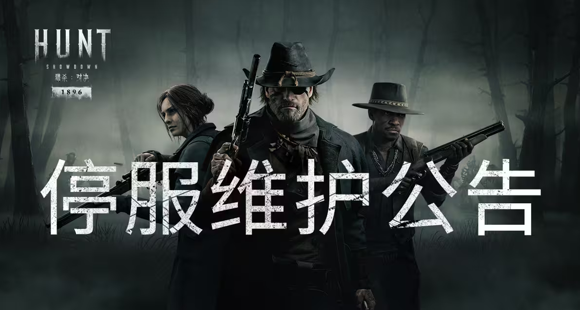 【猎杀：对决】8月4日停服维护公告