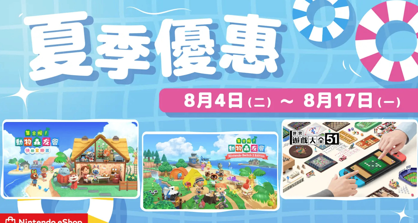 港服eShop夏促现已开启！《动森》、《世界游戏大全51》促销进行中