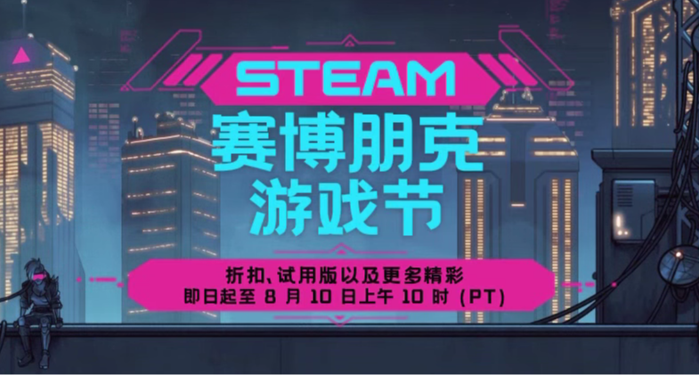 Steam 賽博朋克遊戲節正式開啓！117 款史低佳作，最低3元即可入庫