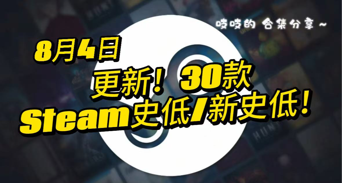 【8.4】更新！30款steam高分史低/新史低遊戲~