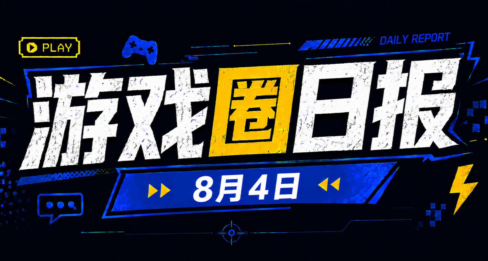 🎮 游戏圈日报（8月4日）