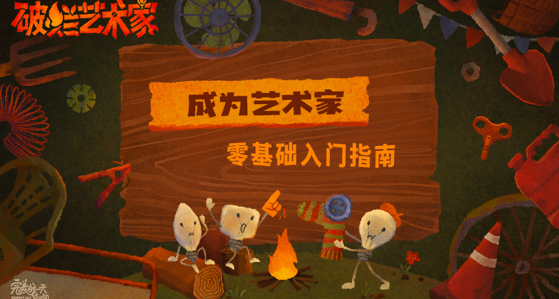 艺术家热线：请查收这份零基础入门指南！