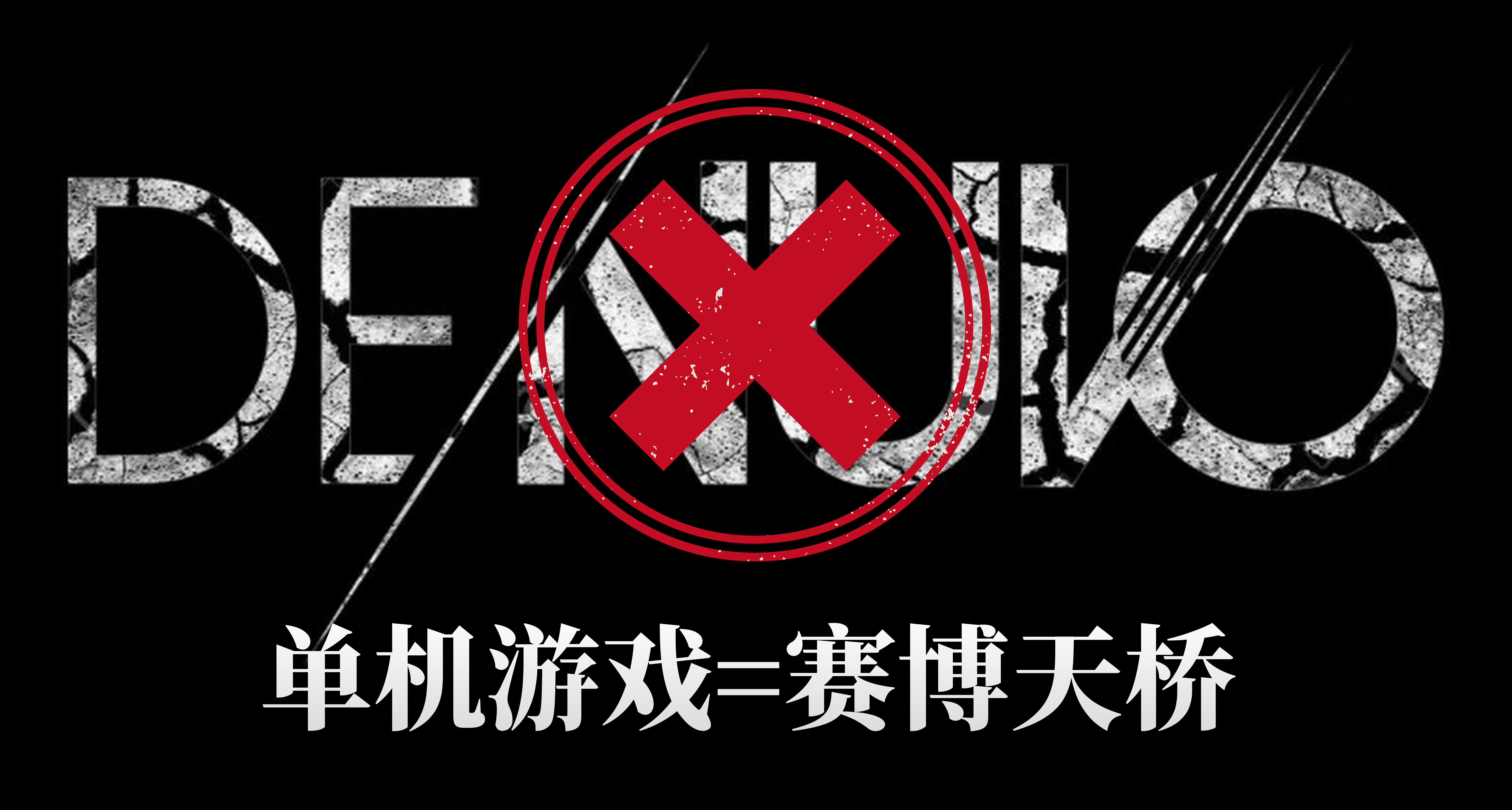 在盜版的衝擊下，單機遊戲產業已經變成了“賽博天橋”