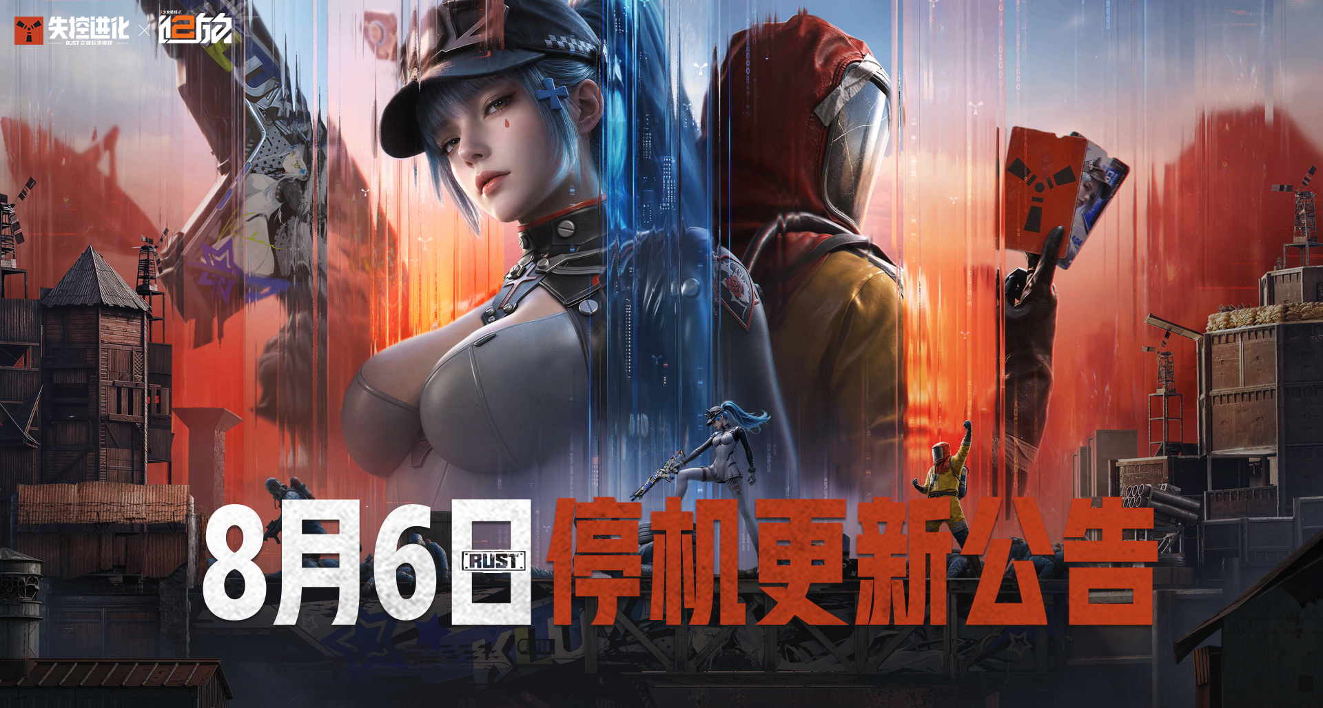 《失控進化》8月6日停機更新公告丨全新模式&少前2追放聯動開啓