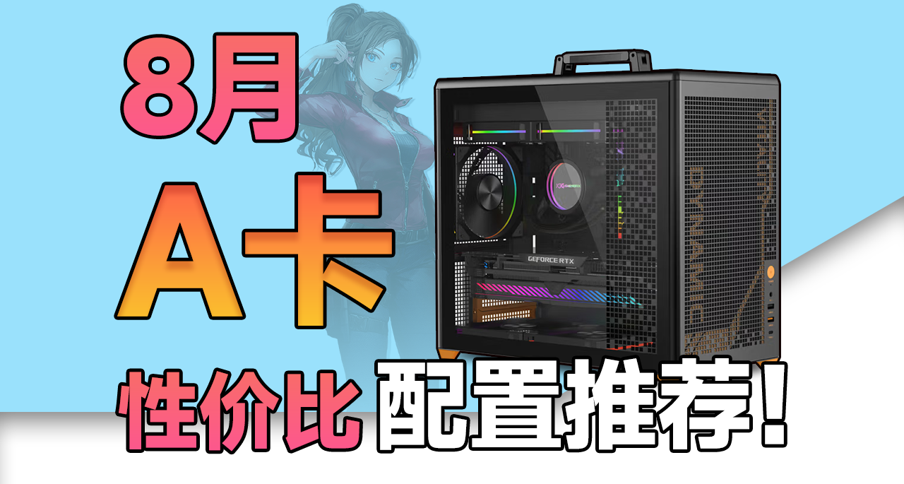 N卡涨价离谱？可以看看逆势增长的A卡电脑配置