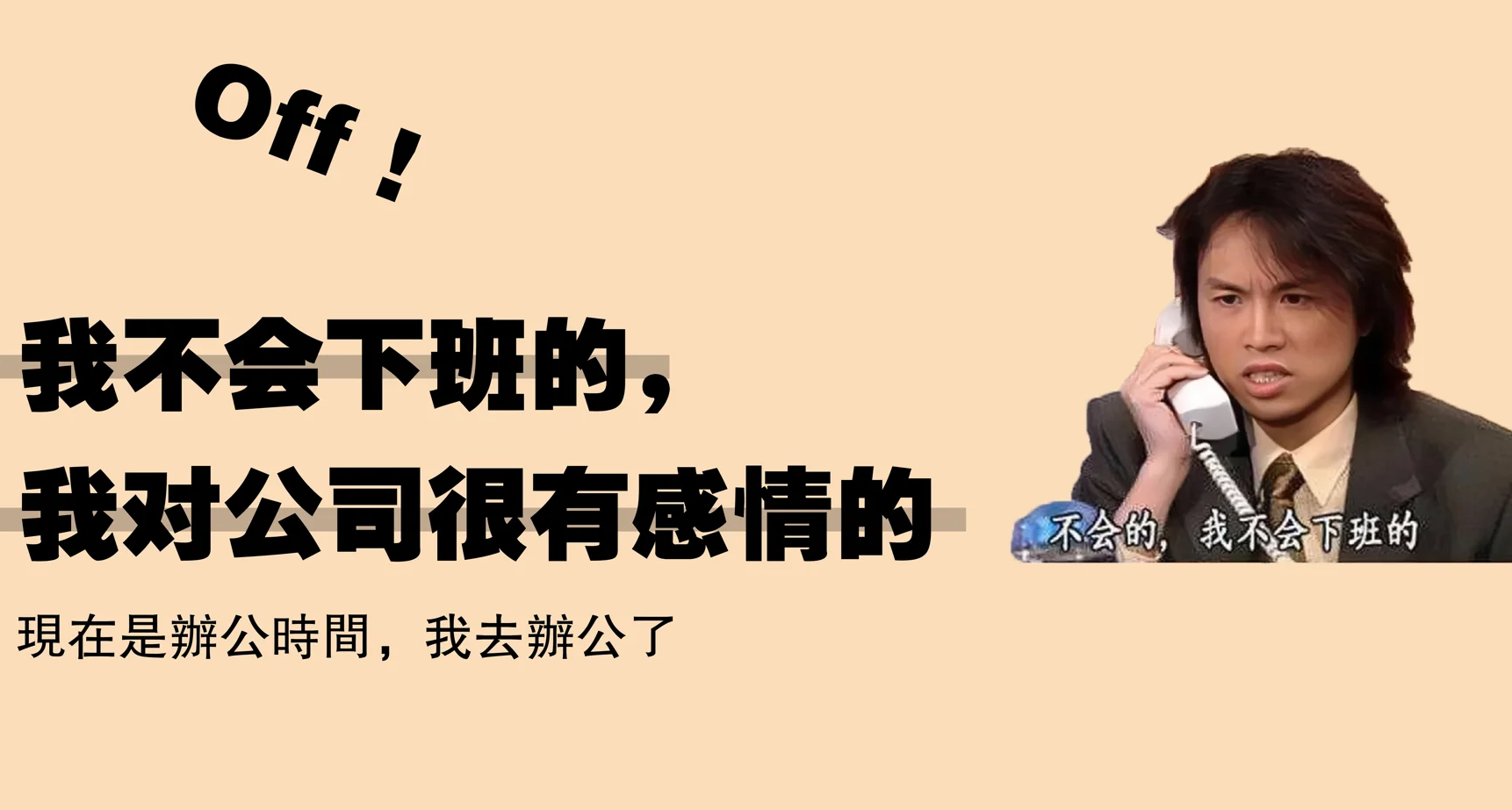 如果给你100万，你还会继续选择起早贪黑地上班吗？