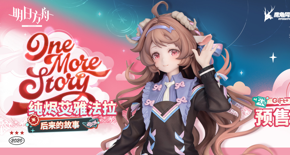 ￥269 《明日方舟》【純燼艾雅法拉】（小🐏）1/8手辦公佈
