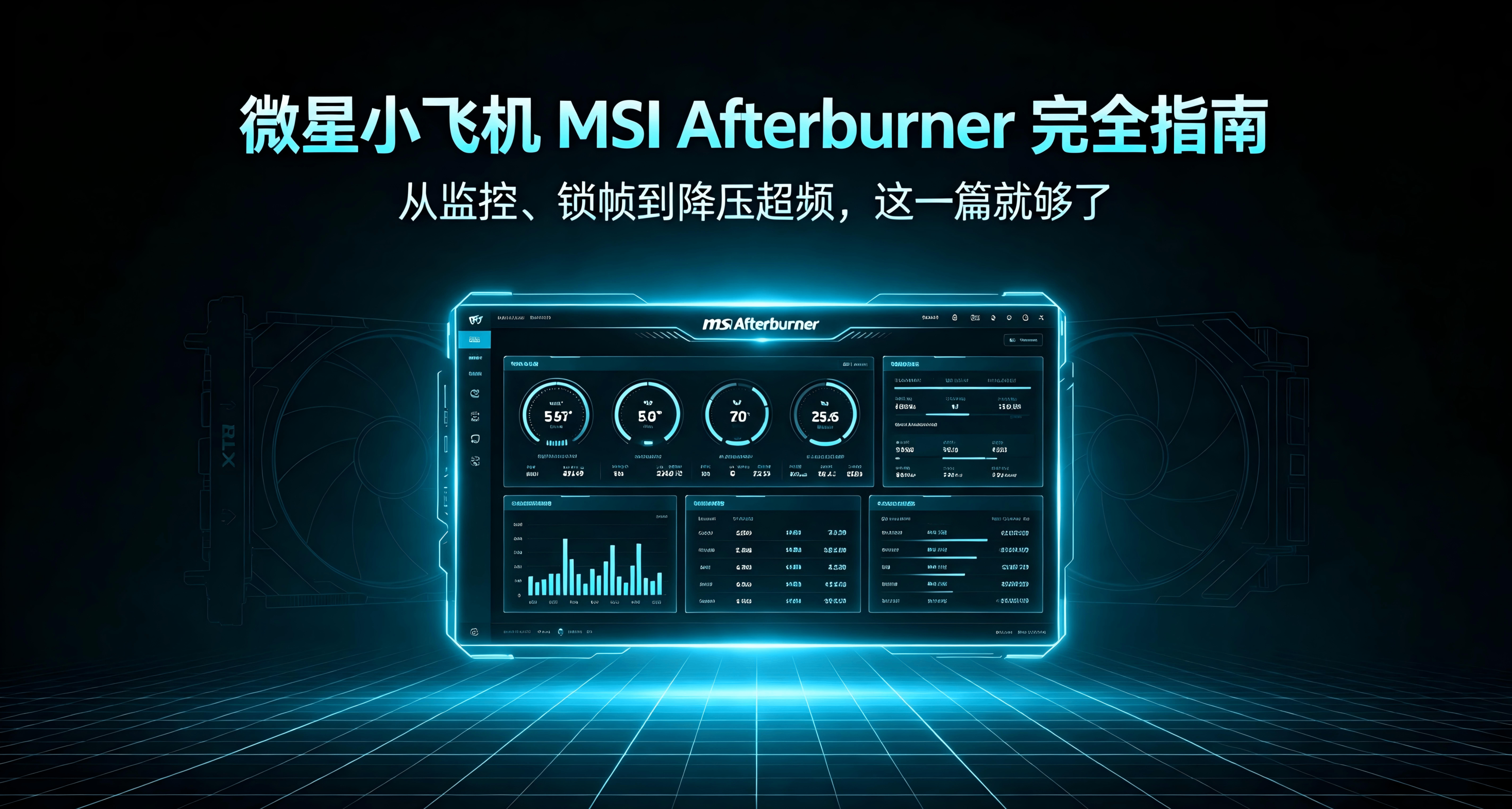 MSI Afterburner指南——从监控、锁帧到降压超频，这一篇就够了