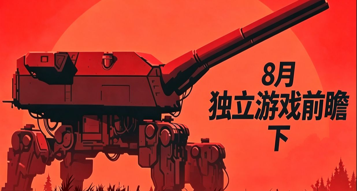 八月份我們能玩到哪些獨立遊戲？【下】