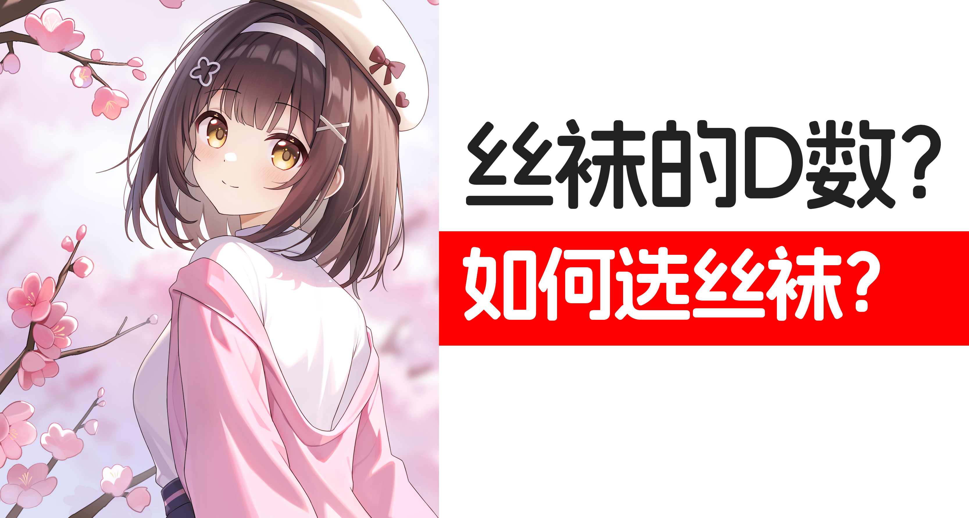 絲襪的D數是什麼？