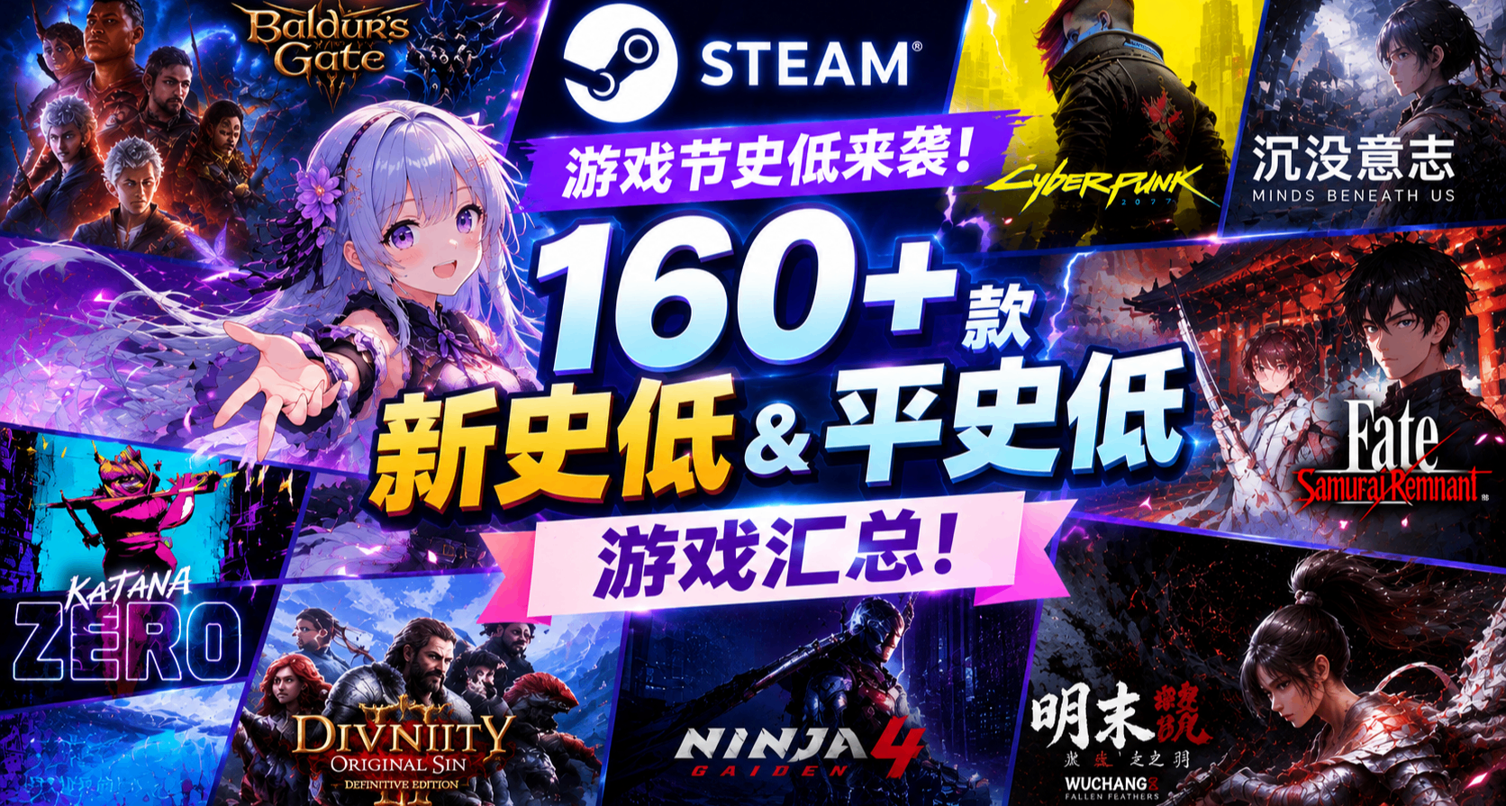 遊戲節各種大作雲集 | Steam 160+ 款新史低&平史低遊戲彙總！！