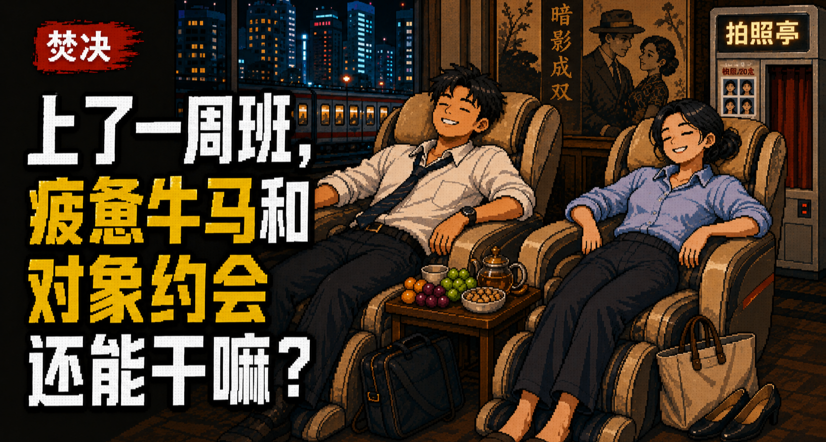 焚决：上了一周班，疲惫牛马和对象约会还能干嘛？（百元内）