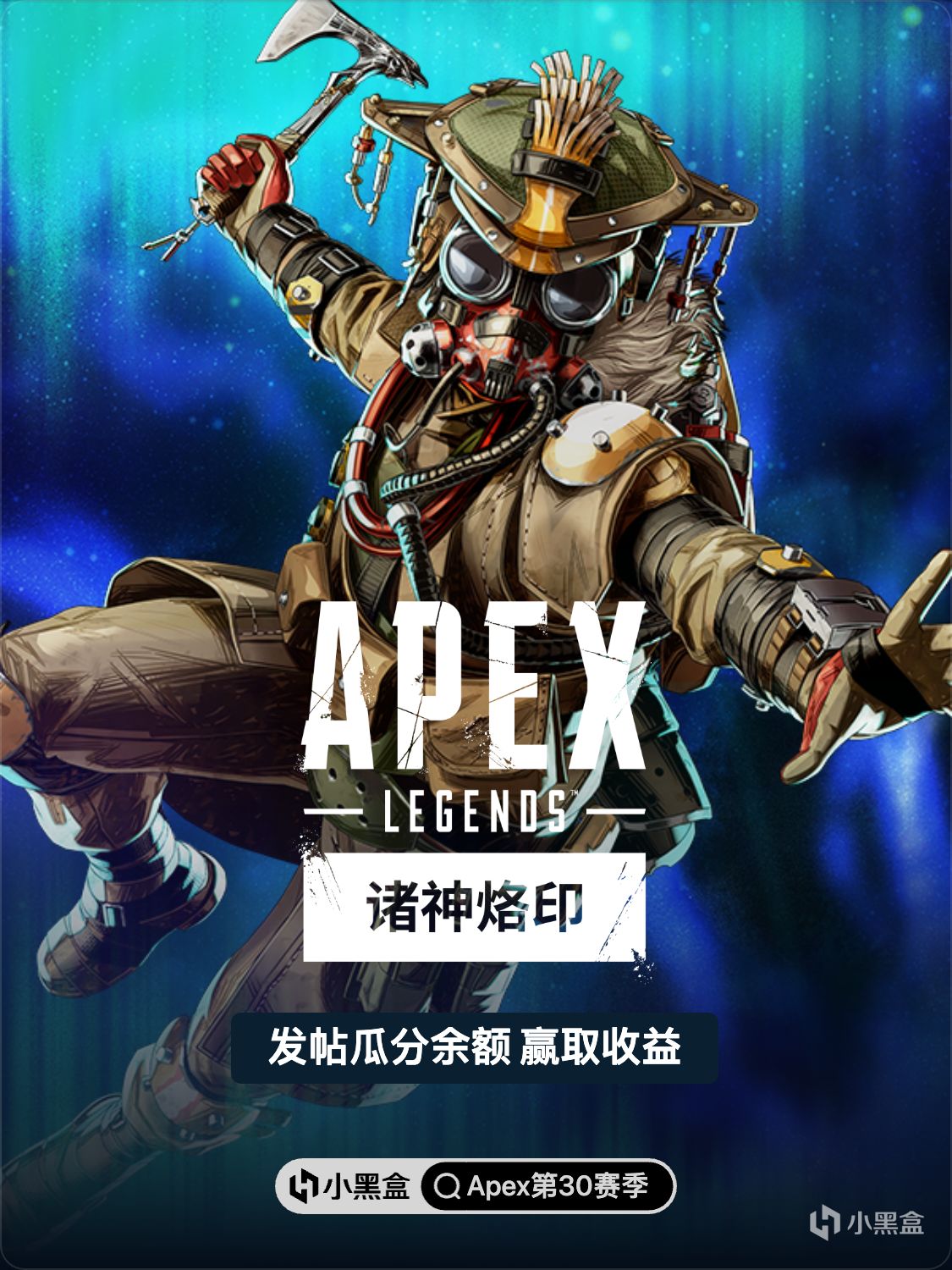 《Apex英雄》第30赛季全面开战！发帖瓜分余额，赢取收益！
