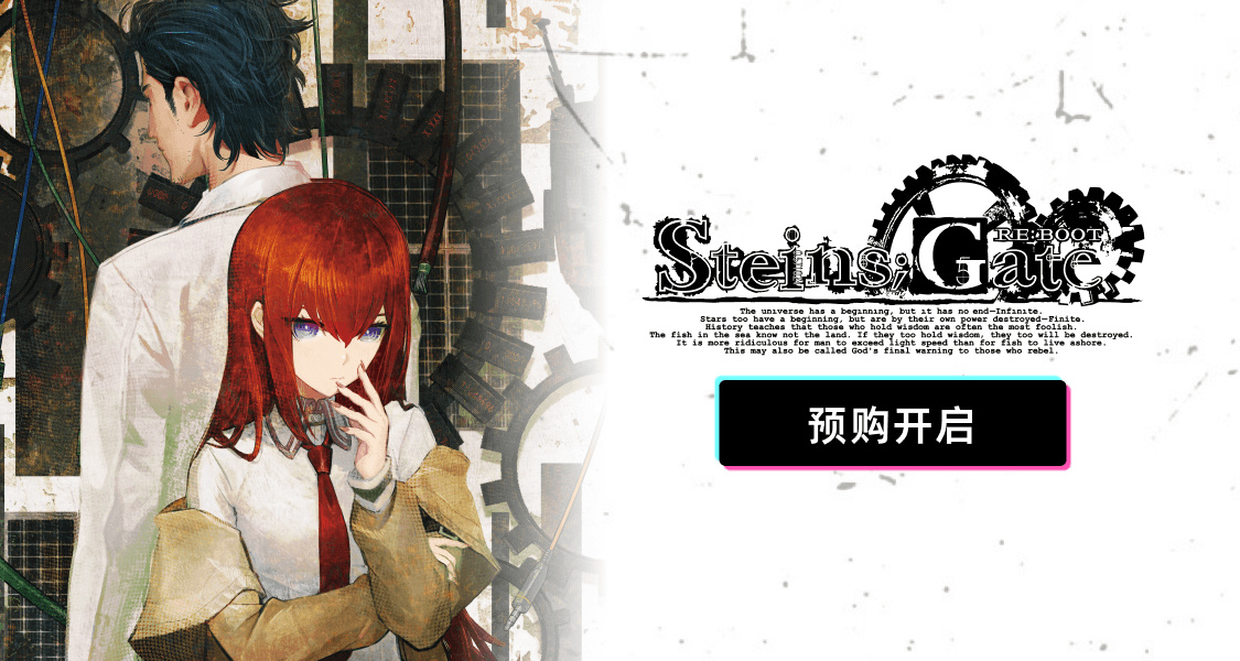 《命运石之门：重启》Steam预购开启！