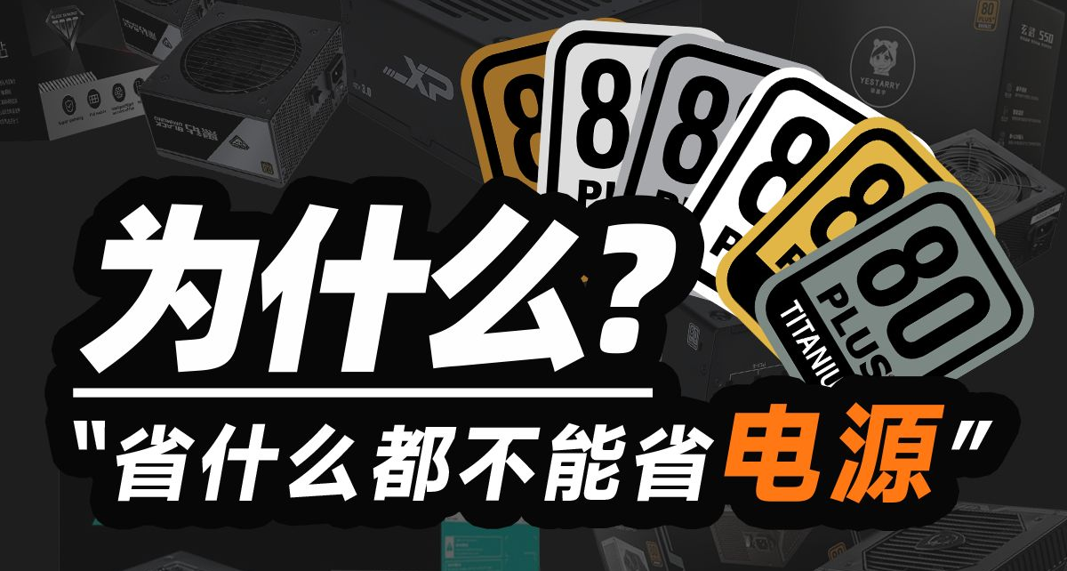裝機避坑：漲價潮裏啥都能省，唯獨電源絕對不能省