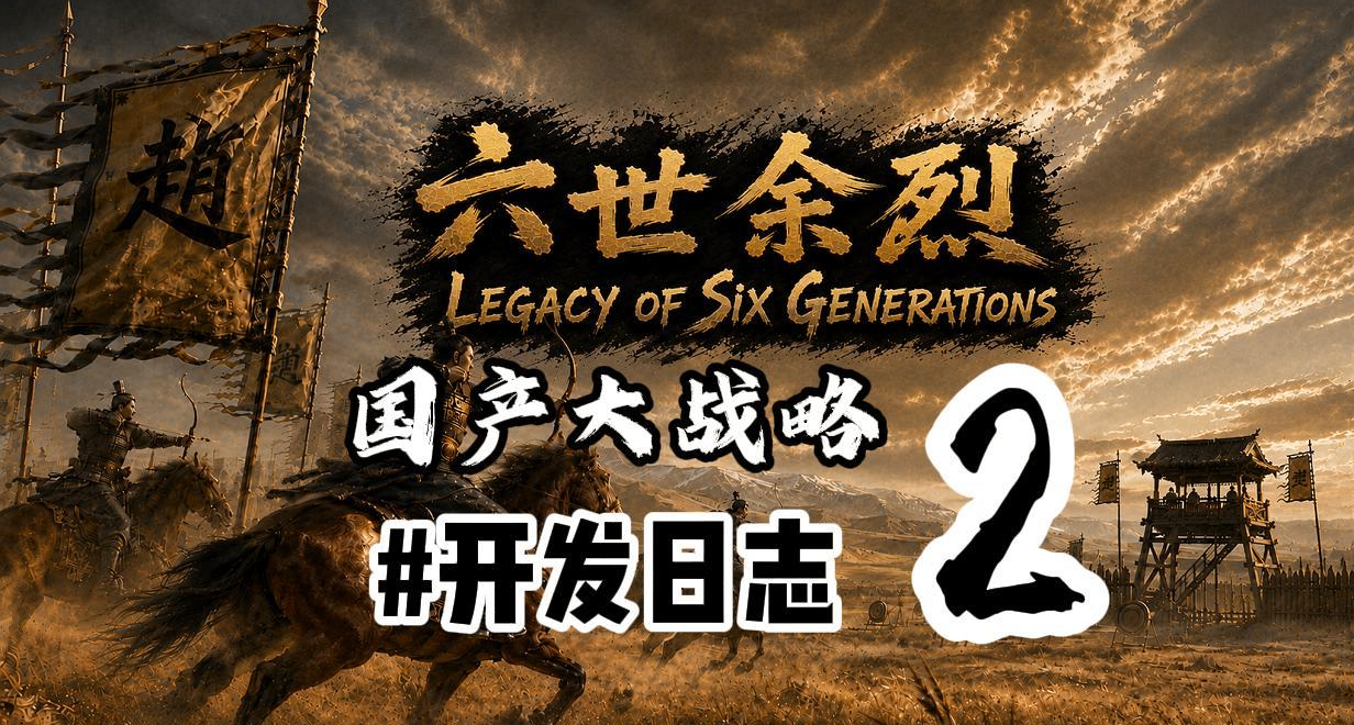 【国产大战略】《六世余烈》开发日志Vol.2