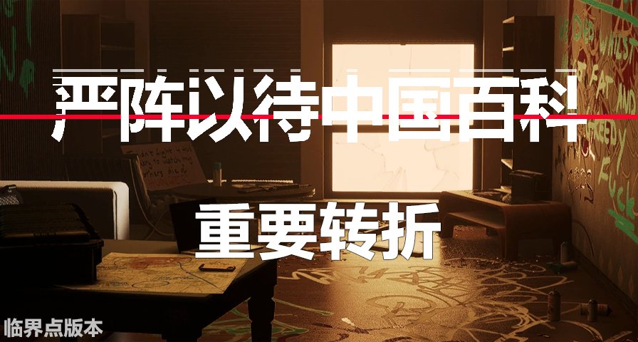 【严阵以待中国百科】重要转折